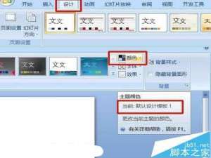 PPT幻灯片怎么统一主题颜色?