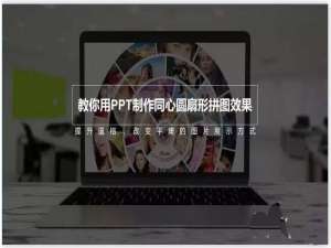 PPT怎么设计同心圆拼图效果的电影海报宣传图?