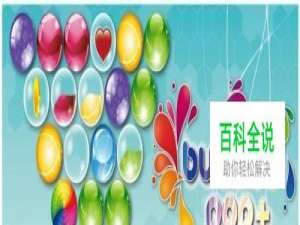 泡泡总动员+的游戏攻略