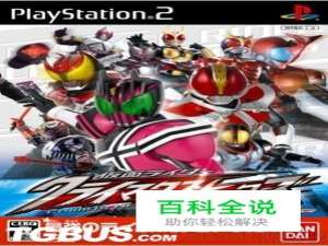 PS2假面骑士巅峰英雄心得