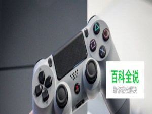 ps4手柄陀螺仪怎么关