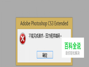 PS不能完成请求因为程序错误怎样解决