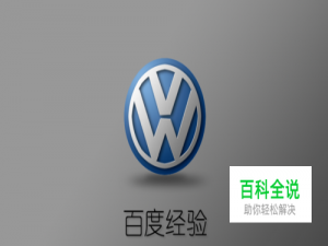 PS不求人：打造经典大众车标