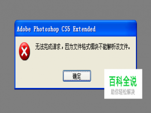 PS打开图片“无法完成请求，文件格式不能解析”