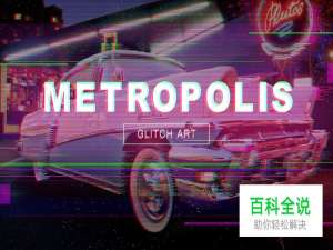 PS打造故障效果