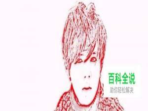 PS教程：如何把普通照片转化成剪纸效果