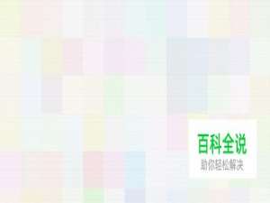 PS技巧之如何做彩色格子背景