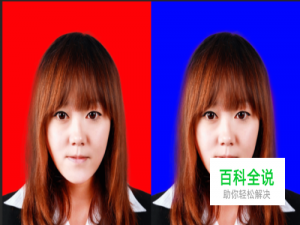 PS教程之证件照换背景（红底换蓝底）