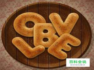 PS教程：制作美味可口的面包圈字体
