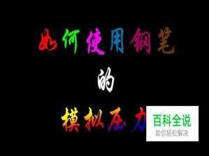 Psotoshop钢笔中画笔压力如何使用？