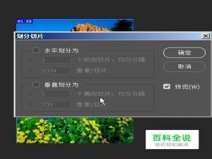 ps切割工具怎么把长图切割成小图?