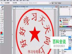 PS如何制作电子专用章