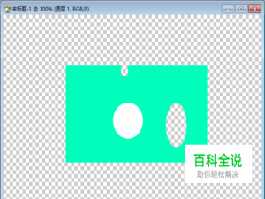 PS如何进行剪切图形的部分？