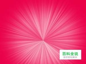 PS通过滤镜简单制作简单实用放射光背景