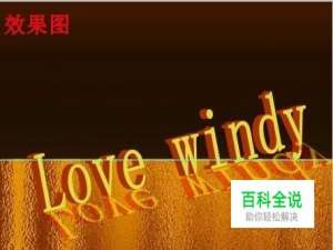 PS下如何制作超强立体感字体？