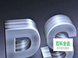 ps怎么做立体效果