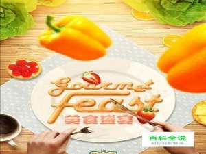 PS制作创意美食海报