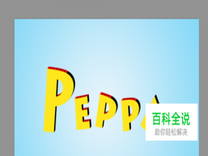 ps怎么制作好看的卡通字体？