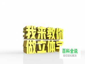 PS怎么用3D功能怎么用？如何用PS做立体字