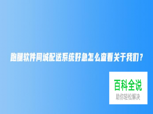 跑腿软件同城配送系统好急怎么查看关于我们？