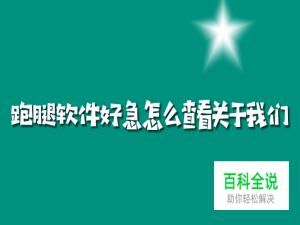 跑腿系统哪个好？好急怎么查看“关于我们”