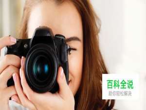 拍照时怎样摆姿势好看？