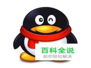 QQ常见问题及解决