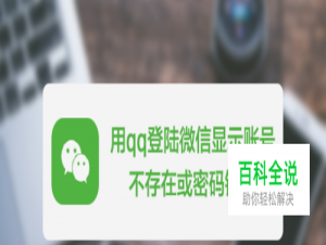 qq登陆微信显示账号不存在该怎么办