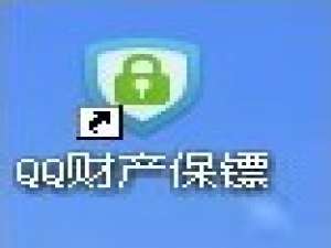 QQ电脑管家:如何开启财产保镖?