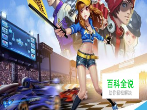 QQ飞车端游怎么下载不了