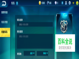 QQ飞车手游如何创建车队？