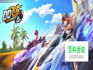 QQ飞车手游排位赛玩法！