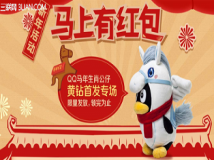QQ黄钻新年活动马上有红包