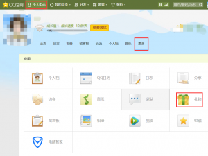 qq空间赠送礼物在哪看