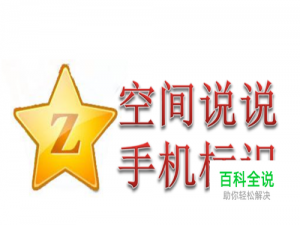 QQ空间发布说说怎么取消手机标识 修改手机标识