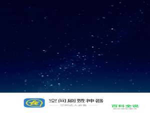 QQ空间说说赞软件,怎么刷空间赞