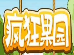 QQ空间疯狂果园活动