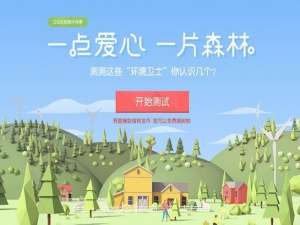 QQ浏览器2017环保季活动题目答案分享