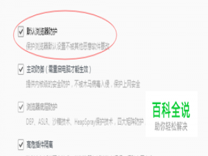 QQ浏览器如何开启默认浏览器防护？