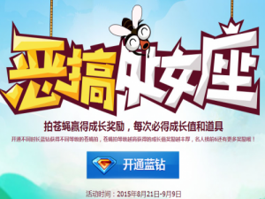 QQ蓝钻恶搞处女座活动地址