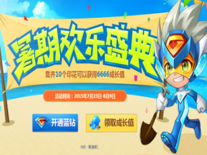 QQ蓝钻暑期欢乐盛典活动地址