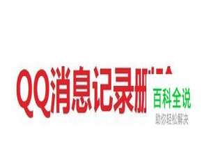 QQ如何清空所有消息记录