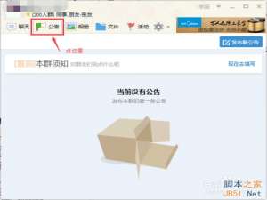 qq群怎样发布群公告?