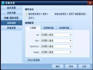 QQ影音高清加速硬件优化的三种模式