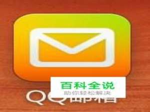 QQ邮箱都打不开了 怎么回事？