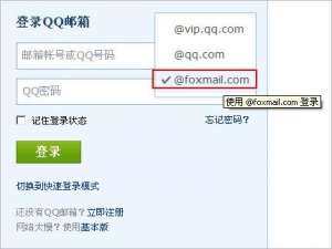 QQ邮箱如何登录foxmail帐号?