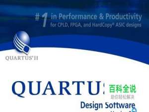 Quartus II 使用方法及编译过程
