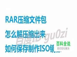 RAR压缩文件怎么解压缩如何保存制作ISO镜像文件