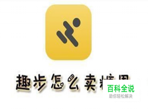 趣步的糖果怎么交易