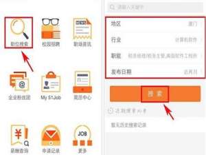 前程无忧职位怎么搜索